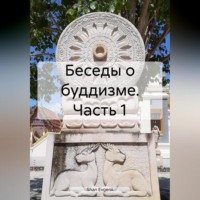 Беседы о буддизме. Часть 1