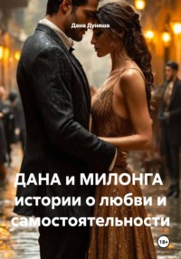 ДАНА и МИЛОНГА истории о любви и самостоятельности