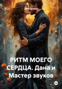 РИТМ МОЕГО СЕРДЦА. Дана и Мастер звуков