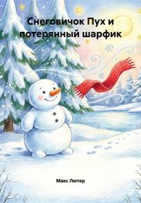 Снеговичок Пух и потерянный шарфик