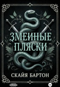 Змеиные пляски