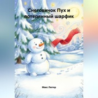 Снеговичок Пух и потерянный шарфик