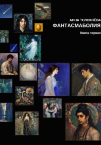 Фантасмаболия