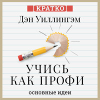 Учись как профи. 14 супернавыков, чтобы освоить все что хочешь. Дэн Уиллингэм. Кратко