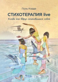 Стихотерапия live. Когда ты вдруг становишься собой