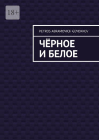Чёрное и белое