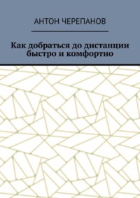 Как добраться до дистанции быстро и комфортно