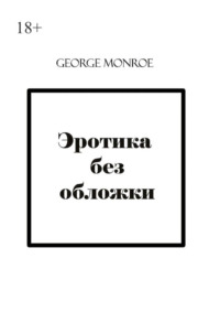 Эротика без обложки