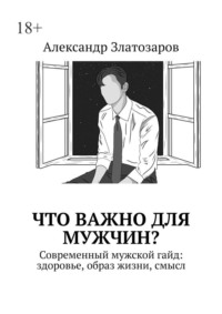 Что важно для мужчин? Современный мужской гайд: здоровье, образ жизни, смысл