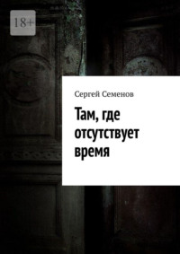 Там, где отсутствует время