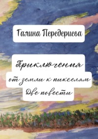 Приключения от земли к пикселям