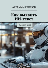 Как выявить ИИ-текст. Лучший гайд