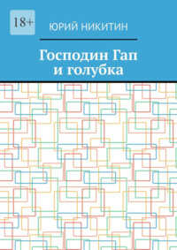 Господин Гап и голубка