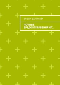 Ночные бредооткравения от…