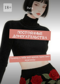 Постоянные домогательства. Почему к тебе всё время пристают мужчины