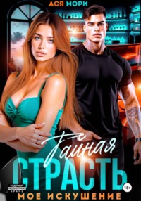 Тайная страсть. Мое искушение