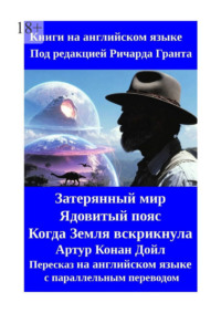 Затерянный мир. Ядовитый пояс. Когда Земля вскрикнула. Пересказ на английском языке с параллельным переводом