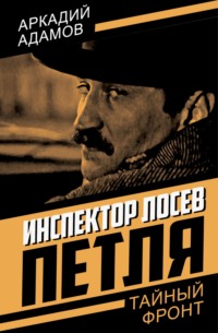 Инспектор Лосев. Петля