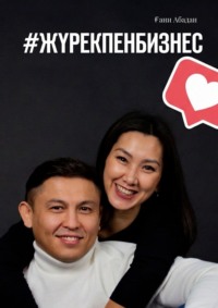 #ЖүрекпенБизнес