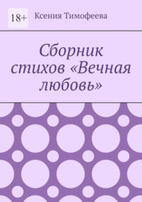 Сборник стихов «Вечная любовь»
