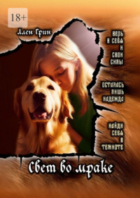 Свет во мраке