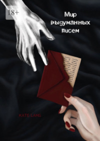 Мир выдуманных писем