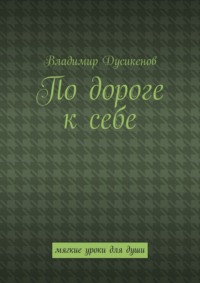 По дороге к себе. Мягкие уроки для души