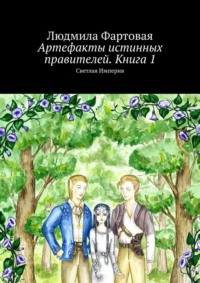 Артефакты истинных правителей. Книга 1. Светлая Империя