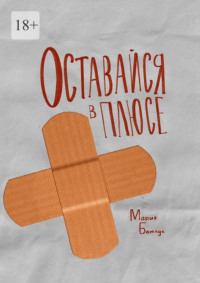 Оставайся в плюсе. Сборник рассказов