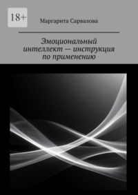 Эмоциональный интеллект – инструкция по применению. EQ. Чувствуй. Осознавай. Выбирай