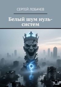 Белый шум нуль-систем