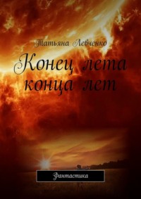 Конец лета конца лет. Фантастика