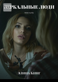 Зеркальные люди. Тени в углу