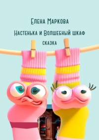 Настенька и Волшебный шкаф