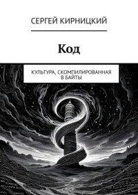 Код. Культура, скомпилированная в байты