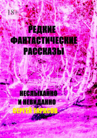 Редкие фантастические рассказы. Неслыханно и невиданно