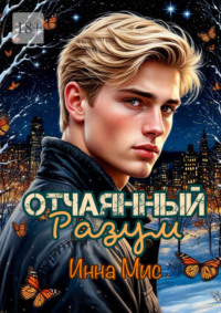 Отчаянный разум