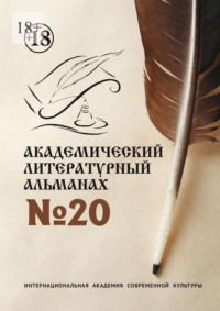 Академический литературный альманах №20