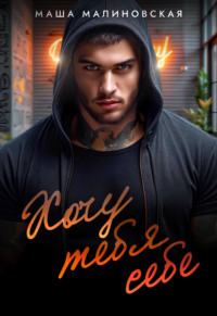 Хочу тебя себе