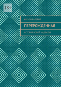 Перерожденная. История новой надежды
