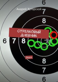 Стрелковый дневник. Эйдос