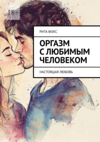 Оргазм с любимым человеком. Настоящая любовь