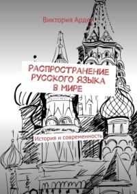 Распространение русского языка в мире. История и современность