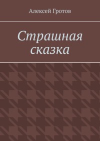 Страшная сказка
