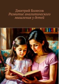 Развитие аналитического мышления у детей