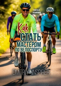 Как стать мастером по велоспорту: советы и тренировки