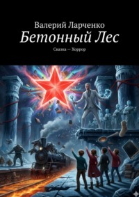 Бетонный лес. Сказка-хоррор