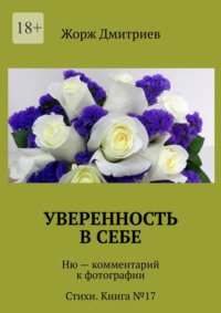 Уверенность в себе. Ню – комментарий к фотографии. Стихи. Книга №17