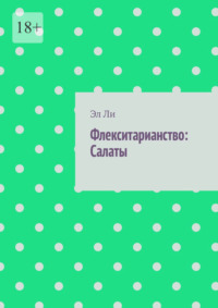 Флекситарианство: Салаты