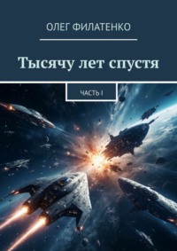 Тысячу лет спустя. Часть I